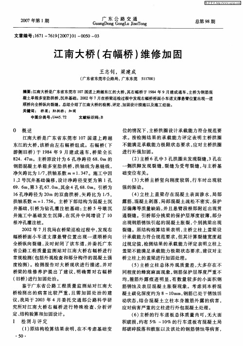江南大桥(右幅桥)维修加固