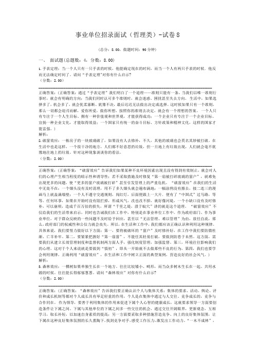 事业单位招录面试(哲理类)-试卷8