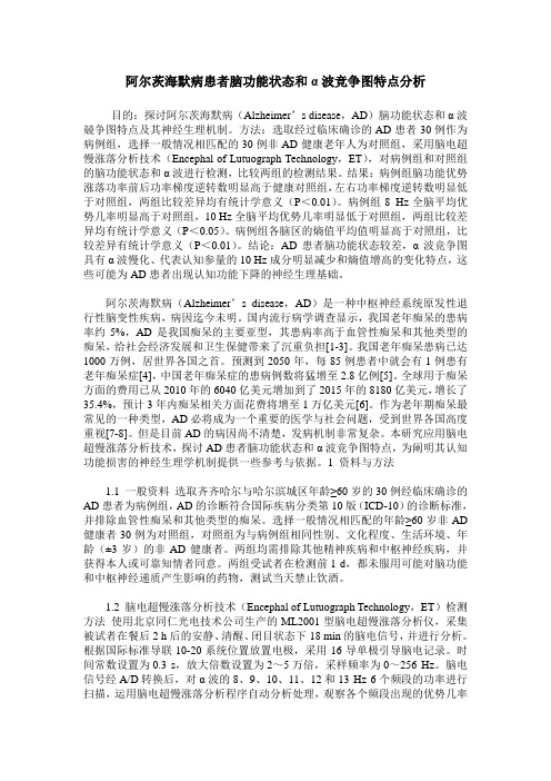 阿尔茨海默病患者脑功能状态和α波竞争图特点分析