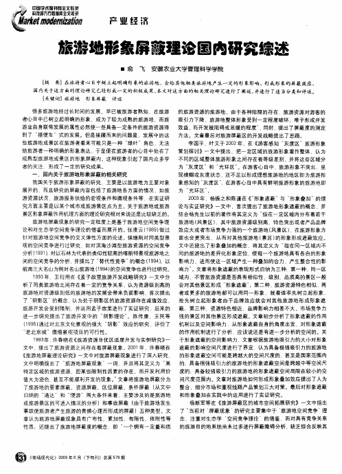 旅游地形象屏蔽理论国内研究综述
