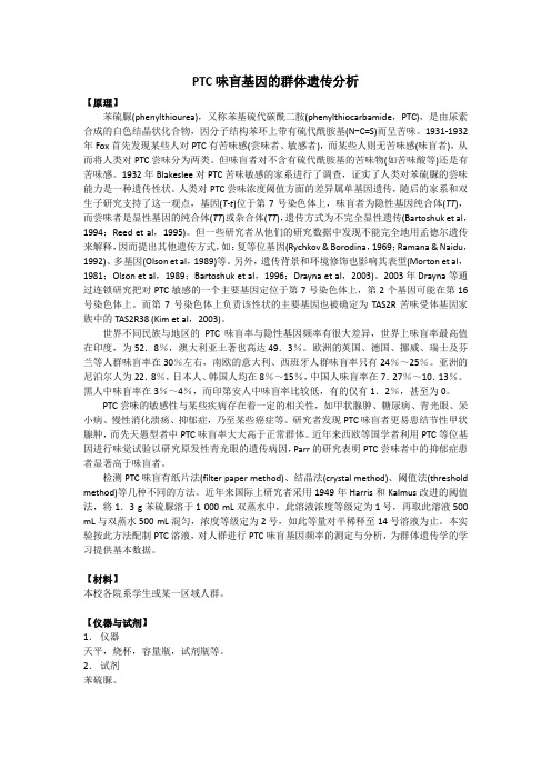 PTC味盲基因的群体遗传分析