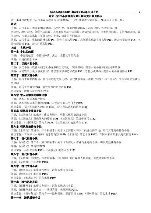 古代小说戏曲  期末复习重点 有页码