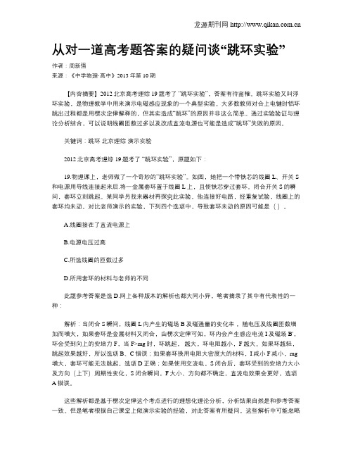 从对一道高考题答案的疑问谈“跳环实验”