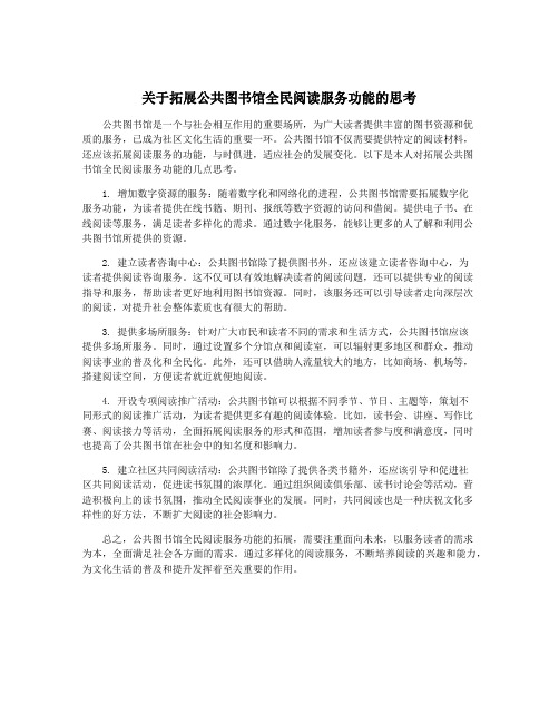 关于拓展公共图书馆全民阅读服务功能的思考