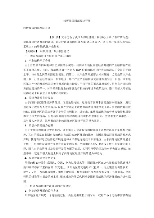 浅析我国西部经济发展 