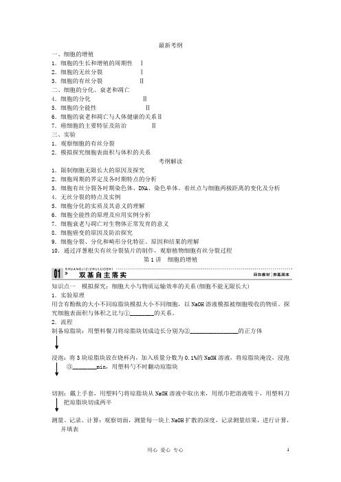 高考生物一轮复习资料 第四单元 第1讲细胞的增殖 新人教版必修1