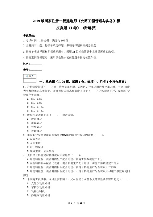 2019版国家注册一级建造师《公路工程管理与实务》模拟真题(I卷) (附解析)