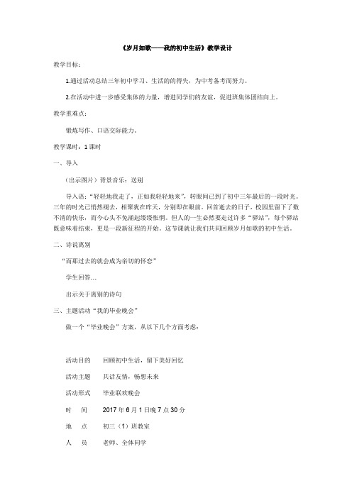 语文人教版九年级下册《岁月如歌——我的初中生活》教学设计