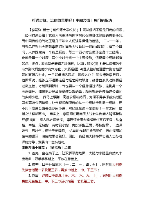 打通经脉、治病效果更好！李嗣涔博士独门掐指功