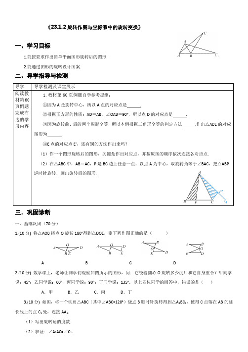 旋转作图与坐标系中的旋转变换(经典导学案)