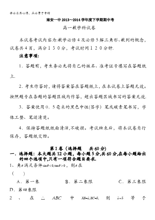 福建省南安一中2013-2014学年高一下学期期中考试数学试题含答案