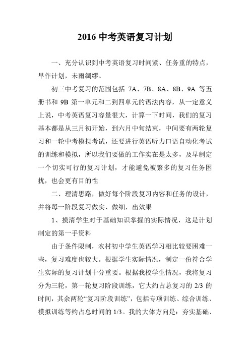 2016中考英语复习计划