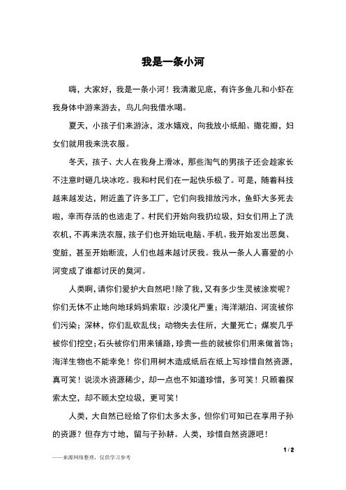 我是一条小河_六年级作文_3