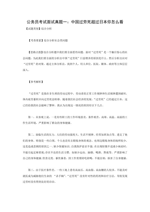 公务员考试面试真题中国过劳死超过日本你怎么看