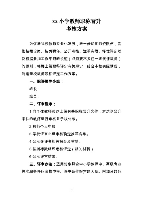 小学教师职称晋升考核方案