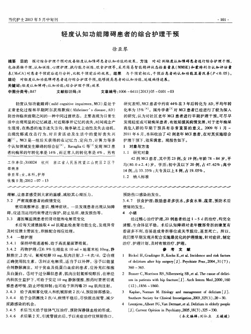 轻度认知功能障碍患者的综合护理干预