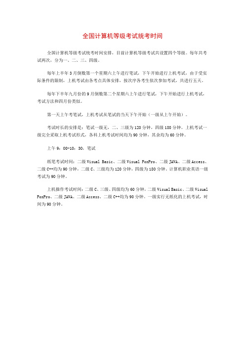 全国计算机等级考试统考时间