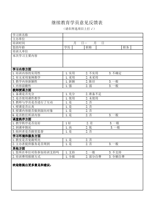 继续教育学员意见反馈表