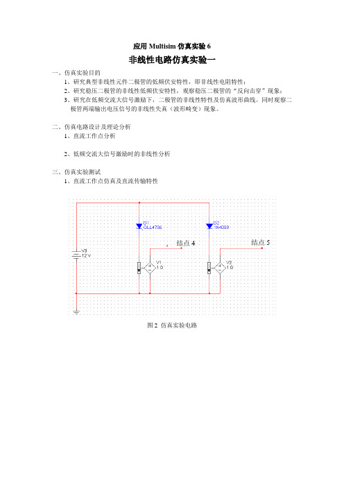 应用Multisim仿真实验6(非线性电路)