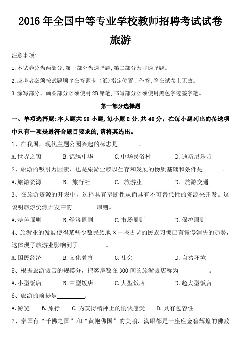 2016年全国中等专业学校教师招聘考试试卷-旅游