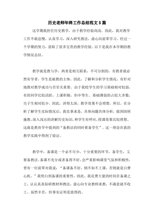 2020年历史老师年终工作总结范文5篇