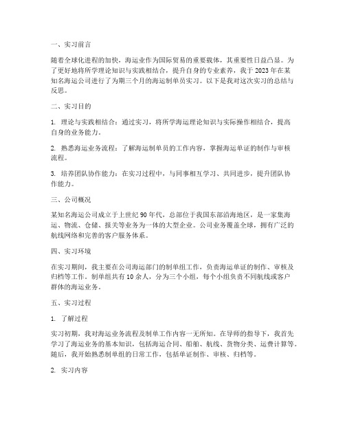 海运制单员实习报告