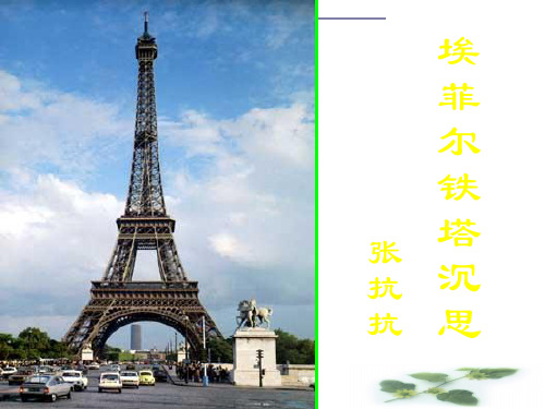 高二语文课件：4.3《埃菲尔铁塔沉思》(新人教选修《中国现代诗歌散文欣赏》)