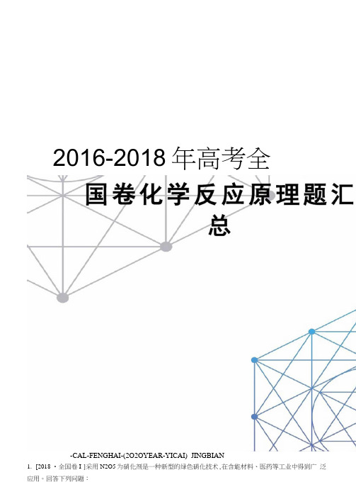 -2018年高考全国卷化学反应原理题汇总