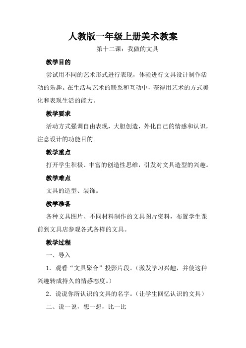 一年级美术上册第十二课 我做的“文具” 教案 人教版