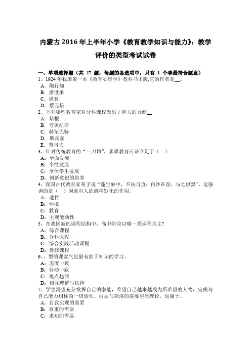 内蒙古2016年上半年小学《教育教学知识与能力》：教学评价的类型考试试卷