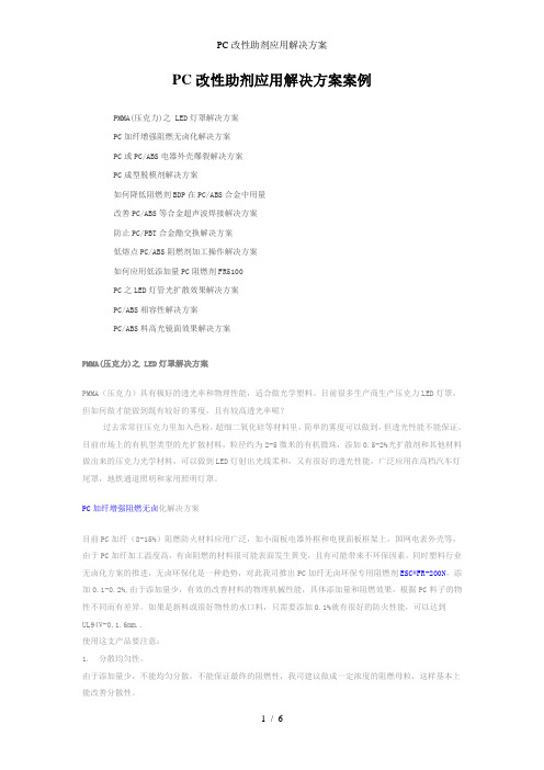 PC改性助剂应用解决方案
