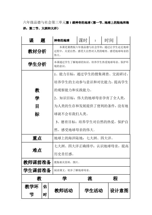 冀教版品社六上《神奇的地球》word教学设计