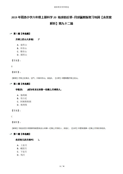 2019年精选小学六年级上册科学20 地球的近邻--月球冀教版复习巩固【含答案解析】第九十二篇