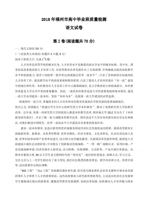 福建省福州市2018届高三下学期质量检测语文试卷教学文案
