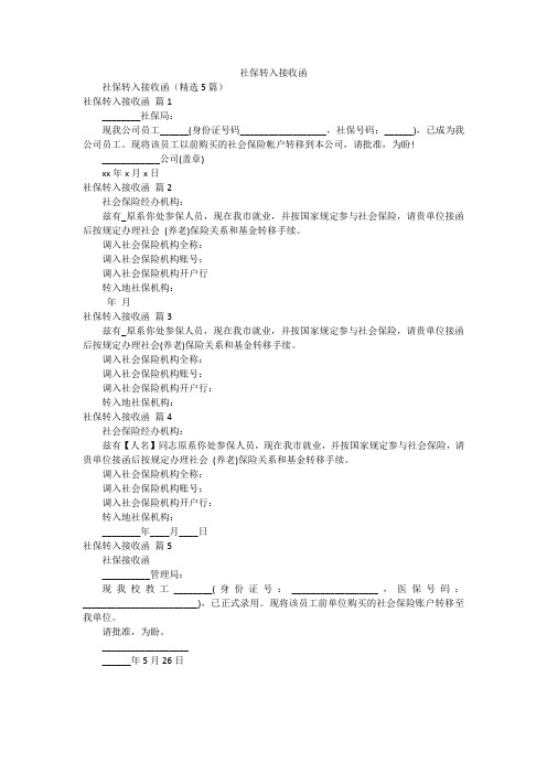 社保转入接收函