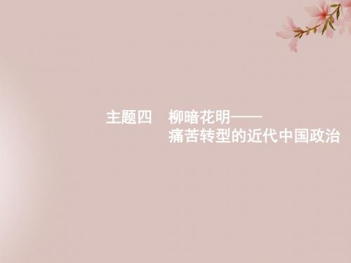 2019届高考历史二轮复习主题4柳暗花明——痛苦转型的近代中国政治课件