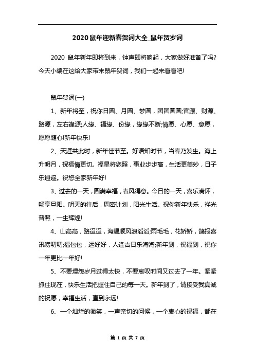 2020鼠年迎新春贺词大全_鼠年贺岁词