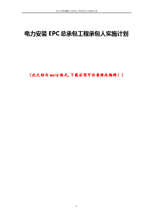 电力安装EPC总承包工程承包人实施计划