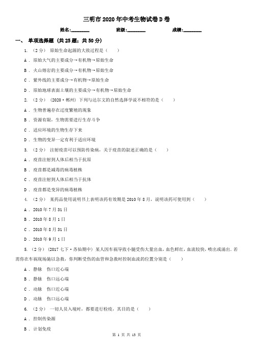 三明市2020年中考生物试卷D卷(精编)