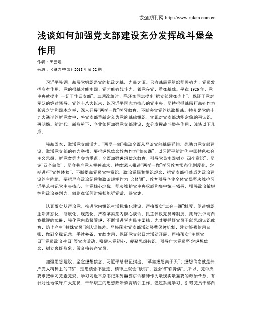 浅谈如何加强党支部建设充分发挥战斗堡垒作用