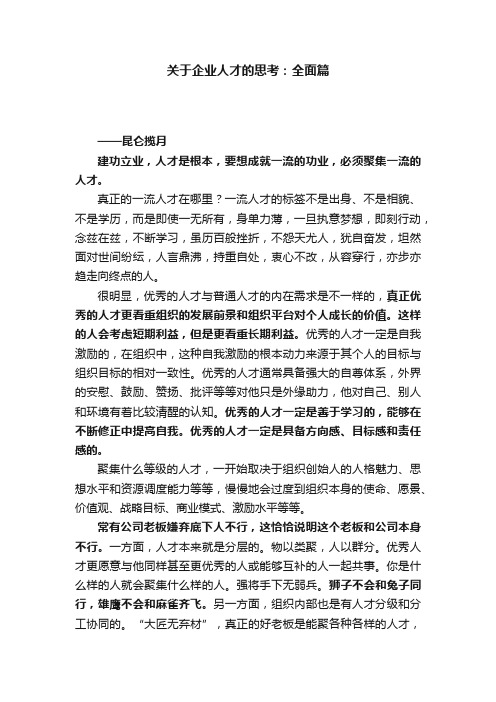 关于企业人才的思考：全面篇