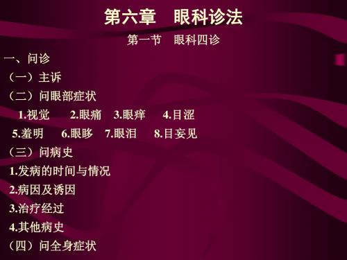 眼科诊法眼科四诊问诊主诉