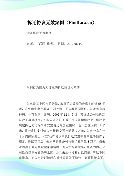 拆迁协议无效案例.doc