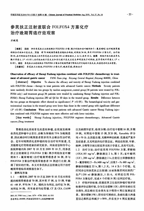 参芪扶正注射液联合FOLFOX4方案化疗治疗晚期胃癌疗效观察