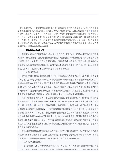 财务总监定位的表述及思考