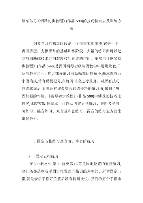 谈车尔尼《钢琴初步教程》(作品599)的技巧特点以及训练方法
