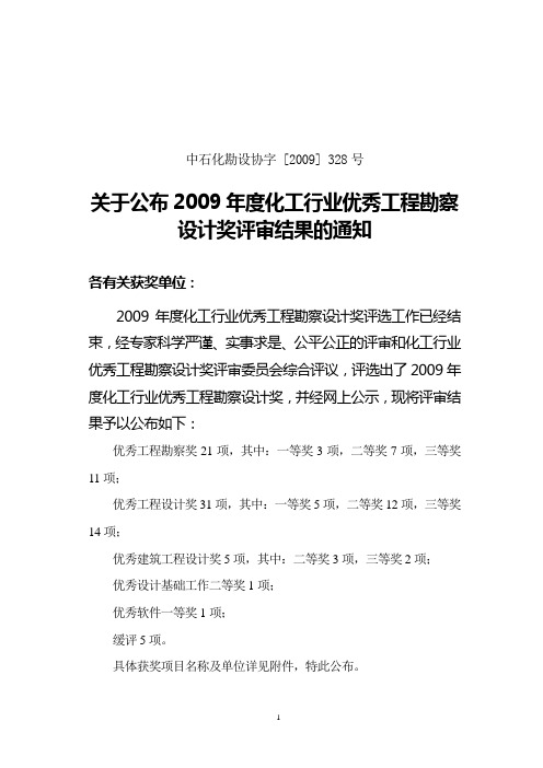 中石化勘设协字 [2009] 328号