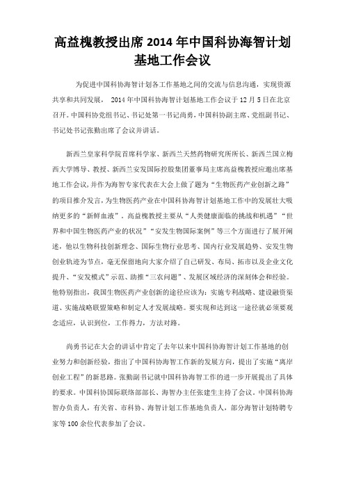 高益槐教授出席在京召开的2014年中国科协海智计划基地工作会议