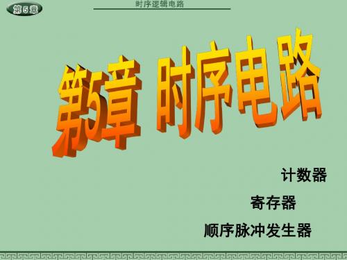 5.1时序电路的基本分析和设计方法