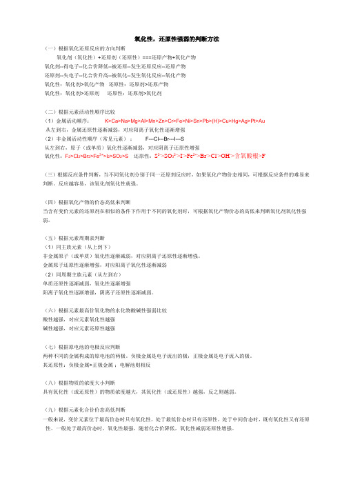 (完整版)氧化性还原性强弱的判断方法